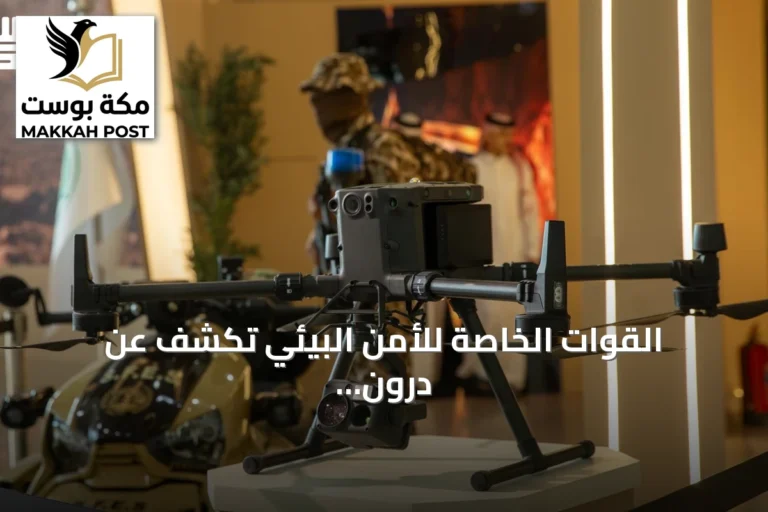 القوات الخاصة للأمن البيئي تكشف عن درون ذكي بمعرض الصقور والصيد