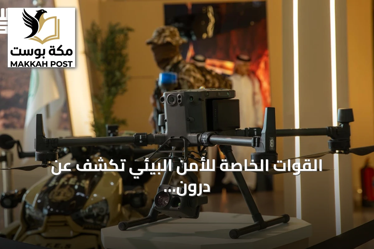 القوات الخاصة للأمن البيئي تكشف عن درون ذكي بمعرض الصقور والصيد