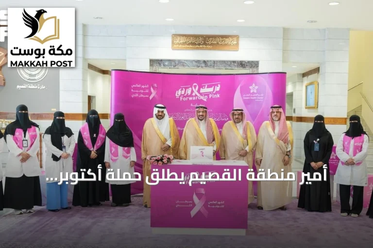 أمير منطقة القصيم يطلق حملة أكتوبر للتوعية بسرطان الثدي 2026