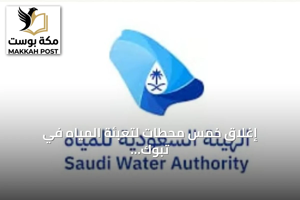إغلاق خمس محطات لتعبئة المياه في تبوك وتوسيع الخيارات المرخصة