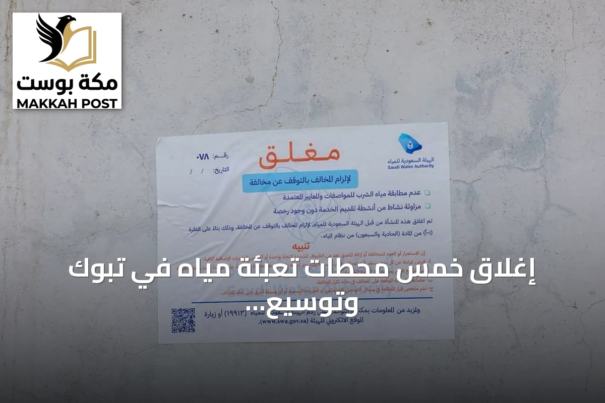 إغلاق خمس محطات تعبئة مياه في تبوك وتوسيع الخدمات المرخصة