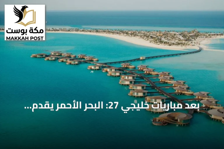 بعد مباريات خليجي 27: البحر الأحمر يقدّم للزوار رحلات سياحية متنوعة