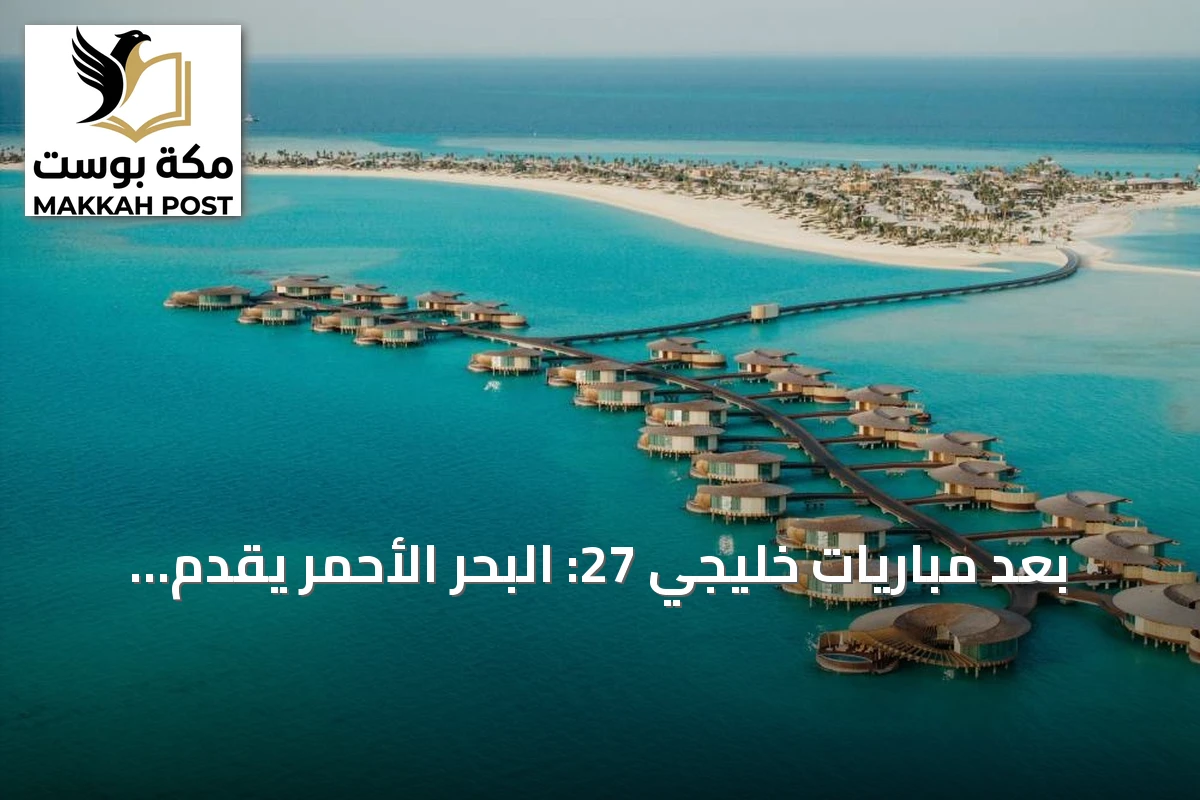 بعد مباريات خليجي 27: البحر الأحمر يقدّم للزوار رحلات سياحية متنوعة