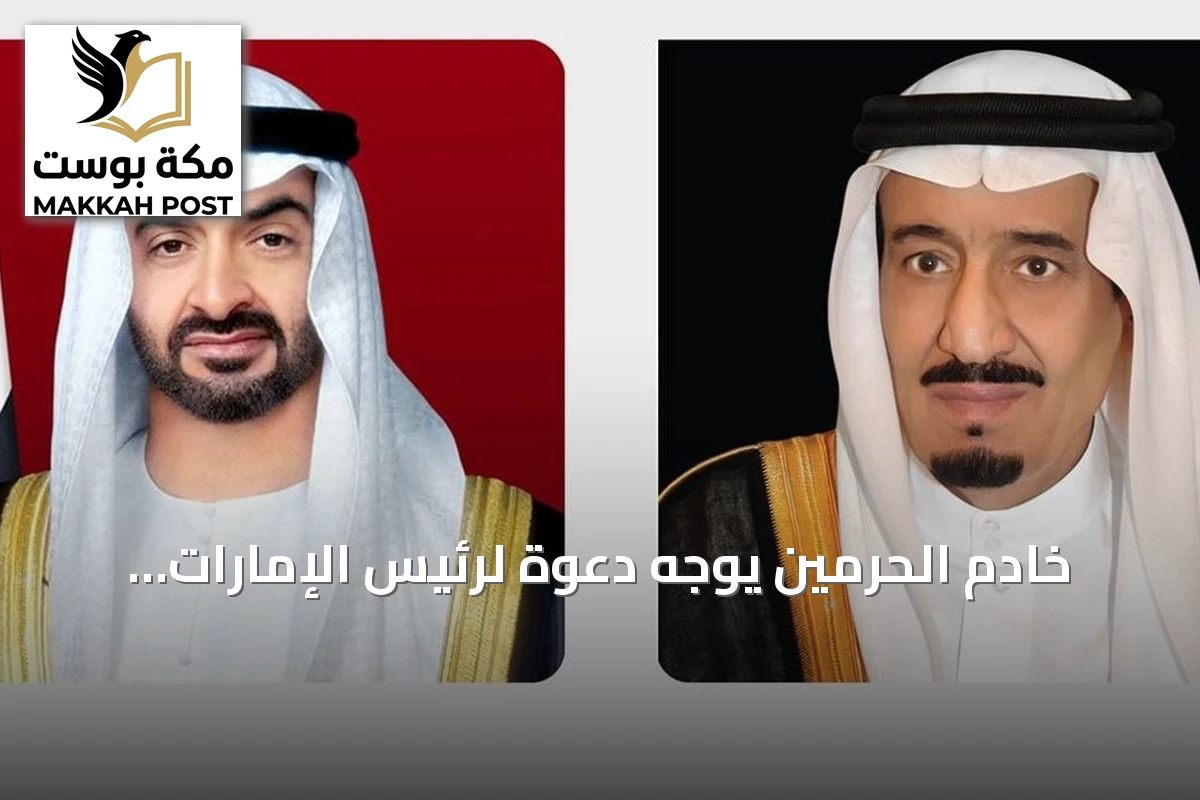 خادم الحرمين يوجه دعوة لرئيس الإمارات لحضور القمة الخليجية الأوروبية الثانية