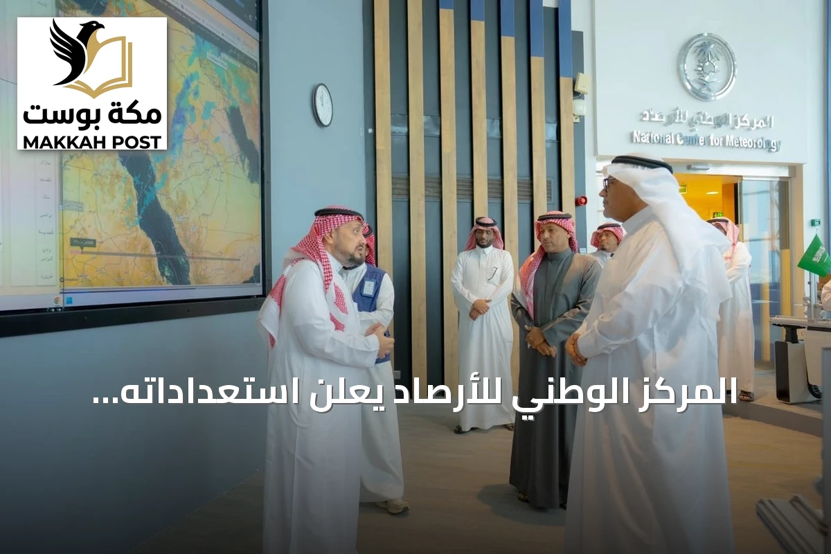 المركز الوطني للأرصاد يعلن استعداداته المبكرة لموسم الأمطار ويعزز الجاهزية عبر الإيجاز المناخي المبكر