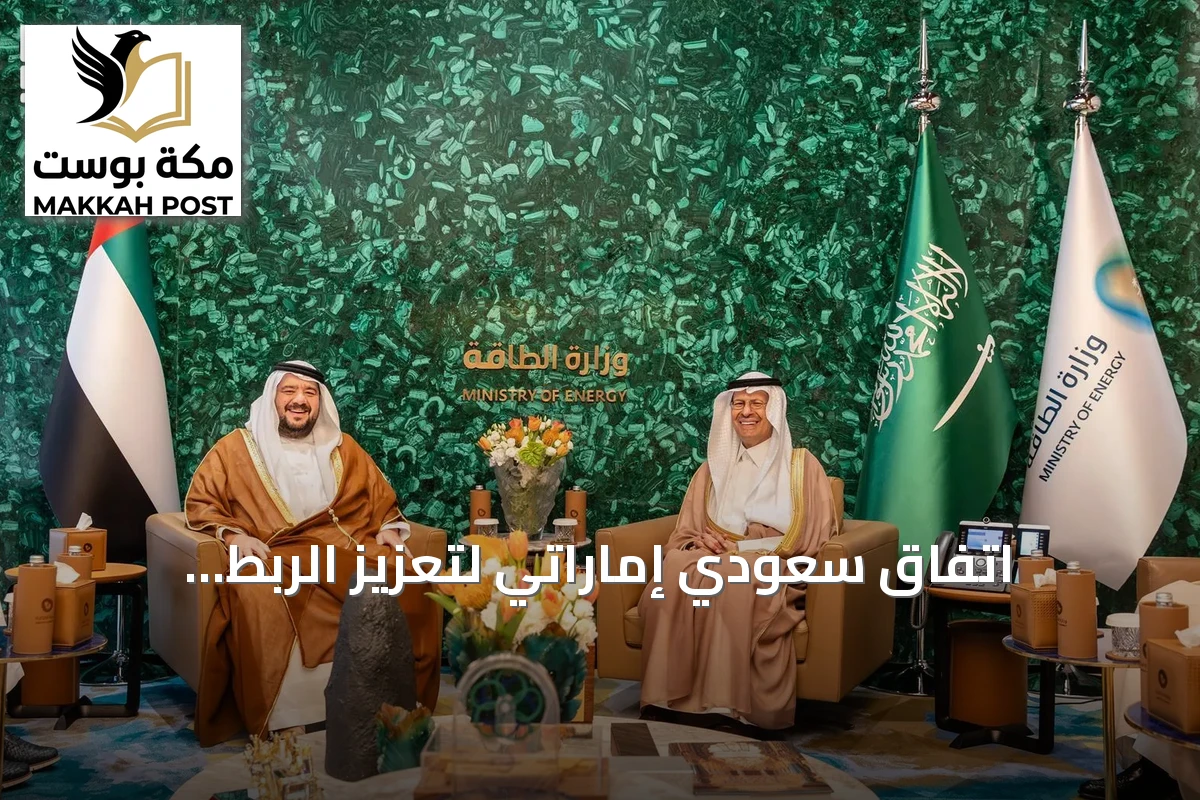 اتفاق سعودي إماراتي لتعزيز الربط الكهربائي والسككي عبر مذكرة تفاهم