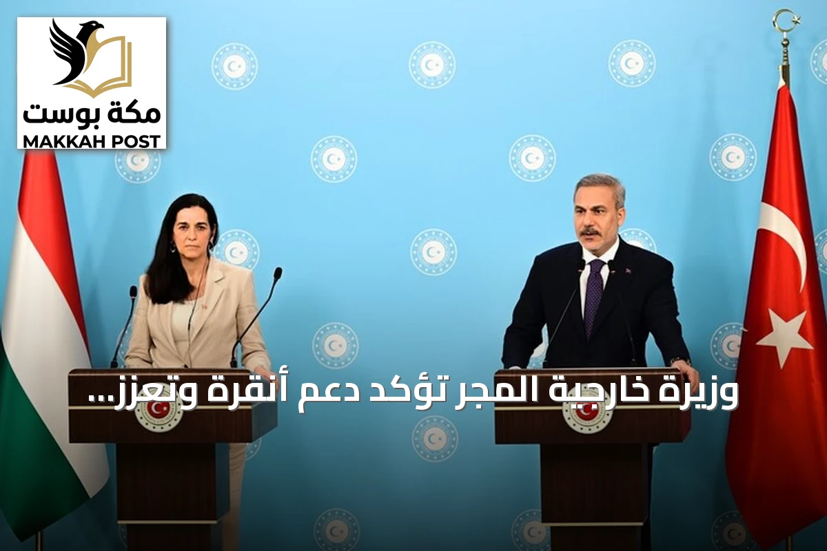 وزيرة خارجية المجر تؤكد دعم أنقرة وتعزز التعاون مع تركيا داخل الاتحاد الأوروبي