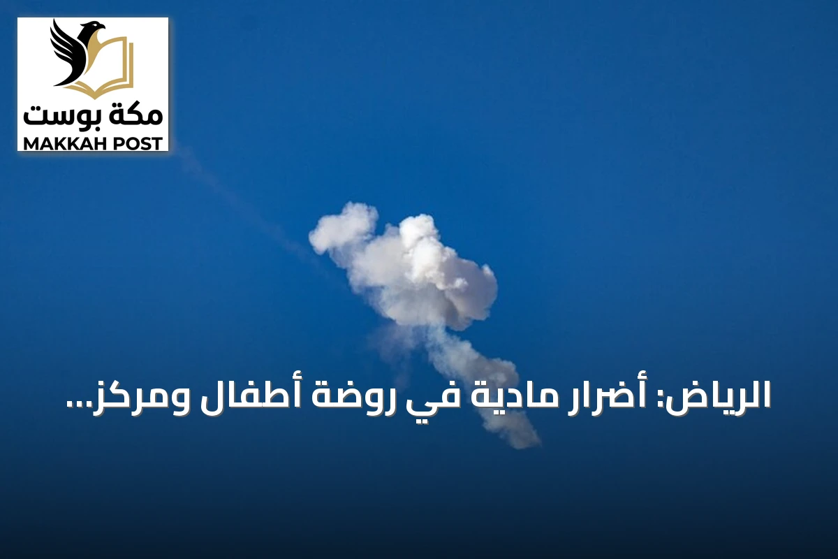 الرياض: أضرار مادية في روضة أطفال ومركز طبي نتيجة شظايا صاروخ باليستي حوثي