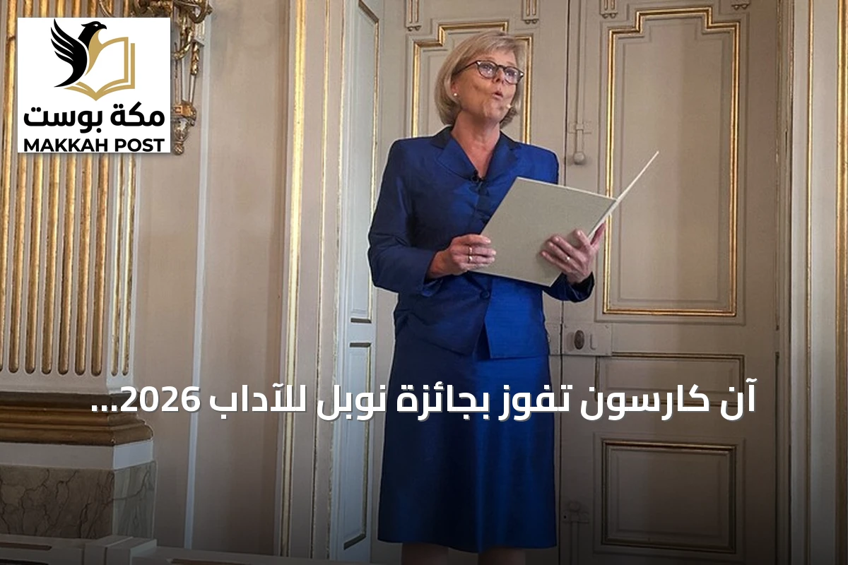 آن كارسون تفوز بجائزة نوبل للآداب 2026 لأعمالها المستوحاة من التراث الكلاسيكي