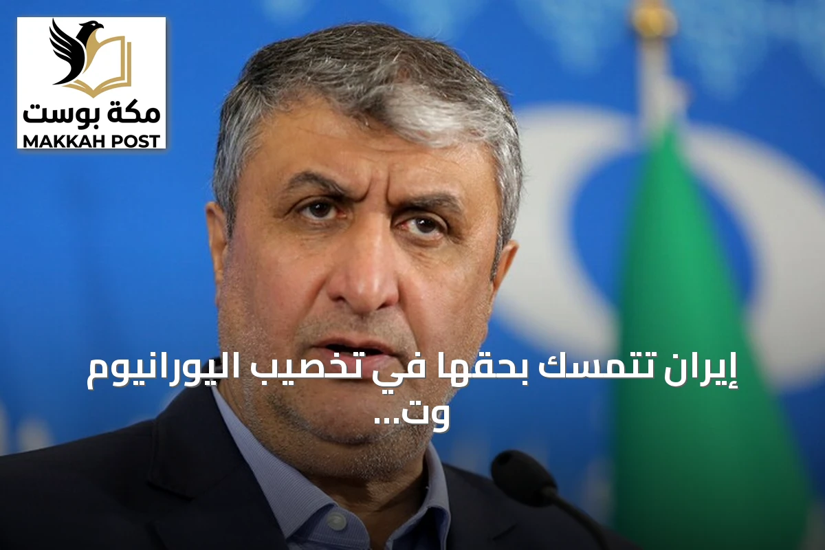 إيران تتمسك بحقها في تخصيب اليورانيوم وت rechaz أي تراجع