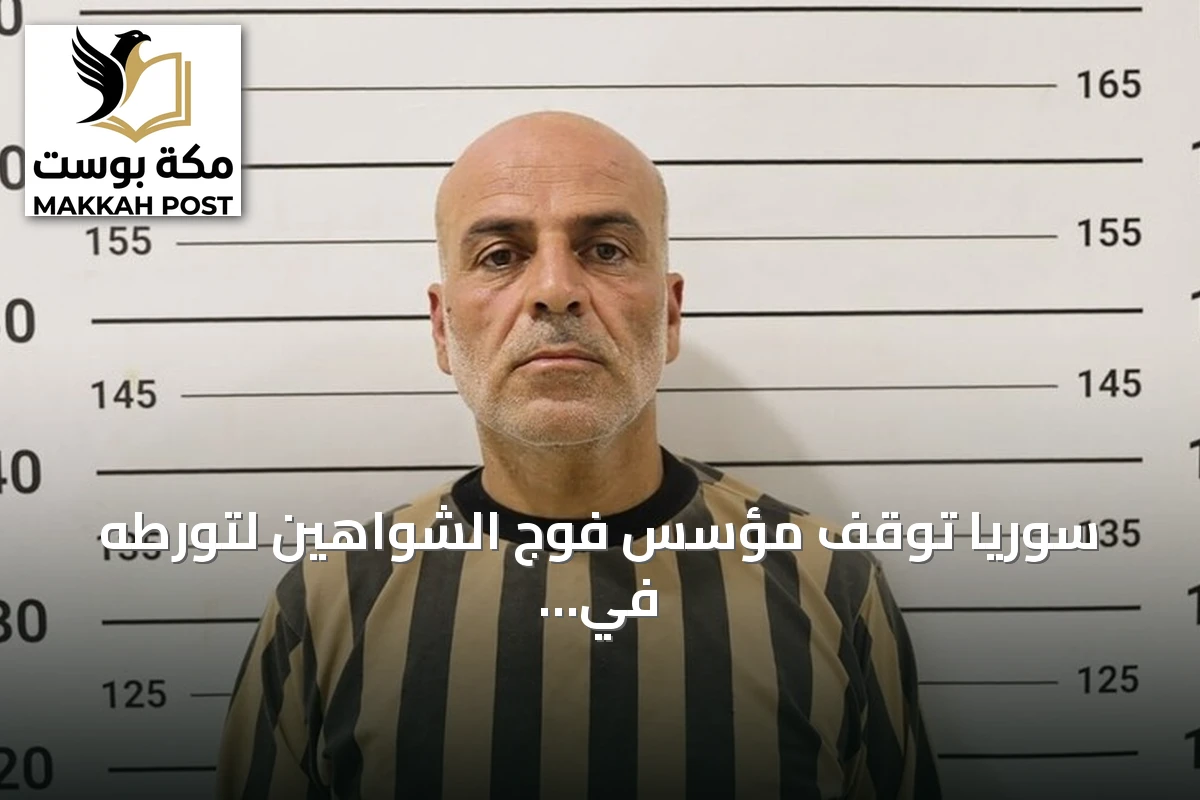 سوريا توقف مؤسس فوج الشواهين لتورطه في مجازر ضد المدنيين