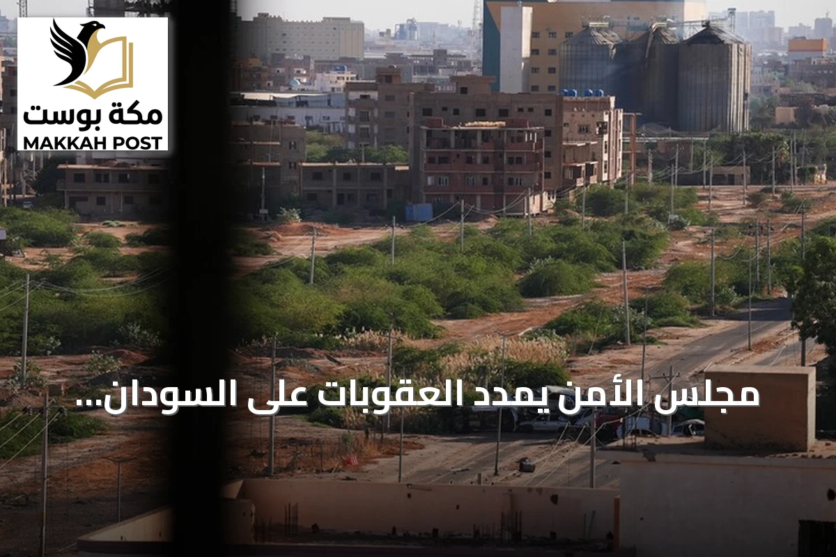 مجلس الأمن يمدد العقوبات على السودان لشهرين إضافيين
