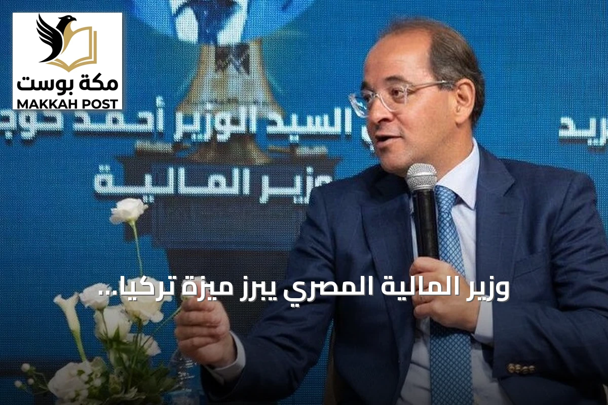 وزير المالية المصري يبرز ميزة تركيا المالية في ظل عدم اليقين العالمي