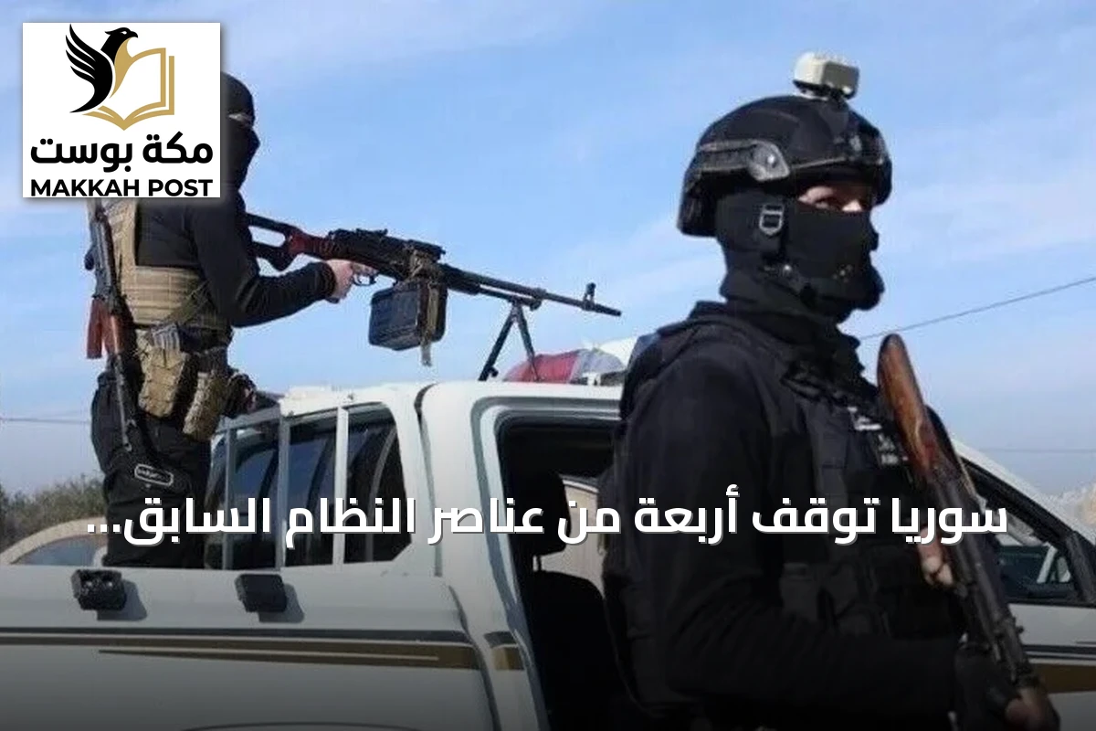 سوريا توقف أربعة من عناصر النظام السابق بتهم مجازر وخطف