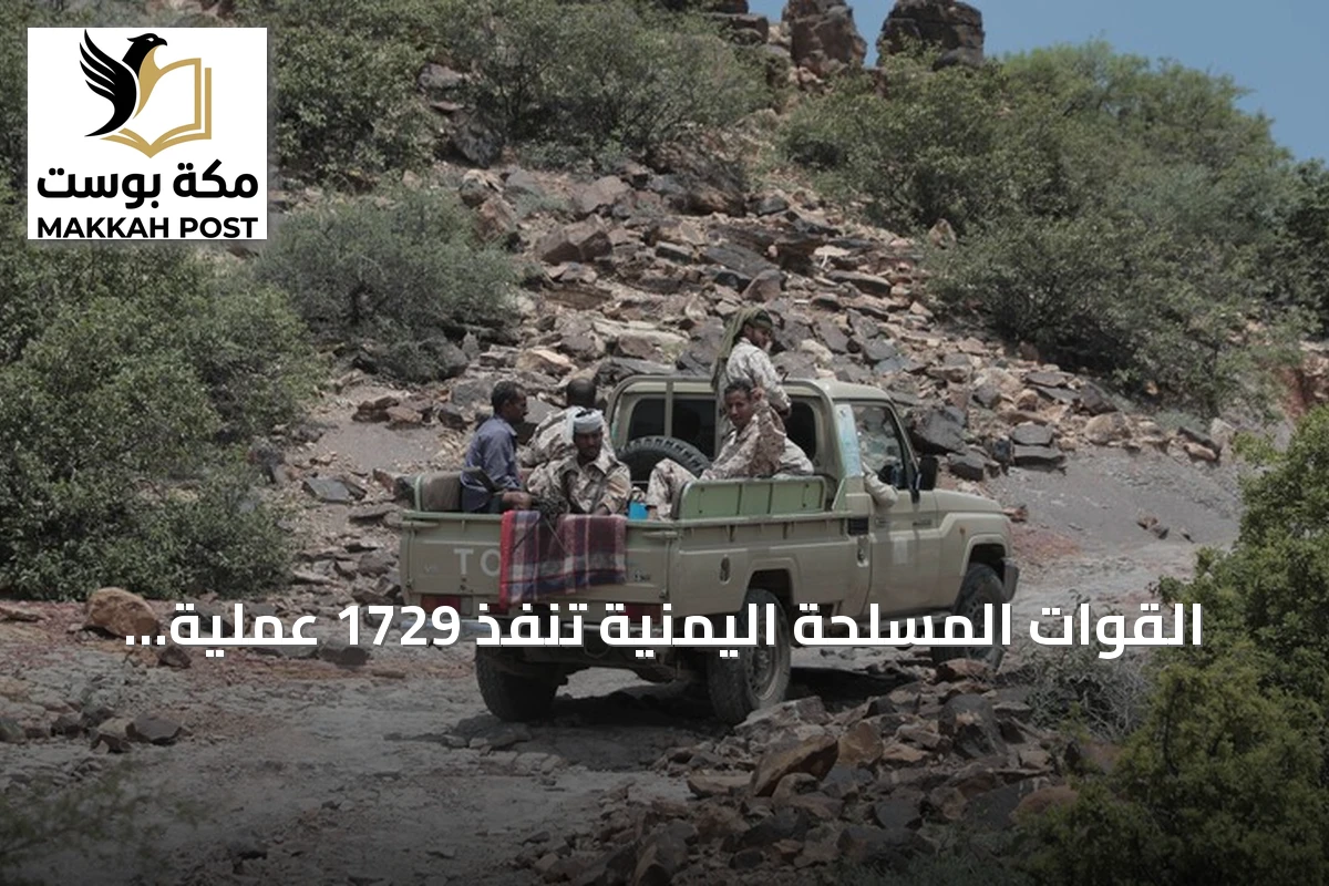 القوات المسلحة اليمنية تنفذ 1729 عملية تستهدف الحوثيين وتؤدي لتحييد 1370 مقاتلاً