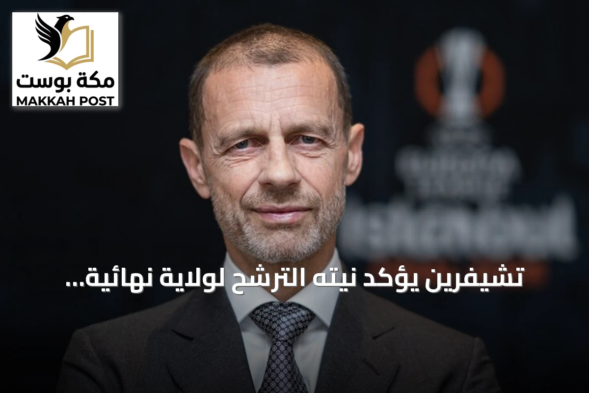 تشيفرين يؤكد نيته الترشح لولاية نهائية لرئاسة الاتحاد الأوروبي لكرة القدم