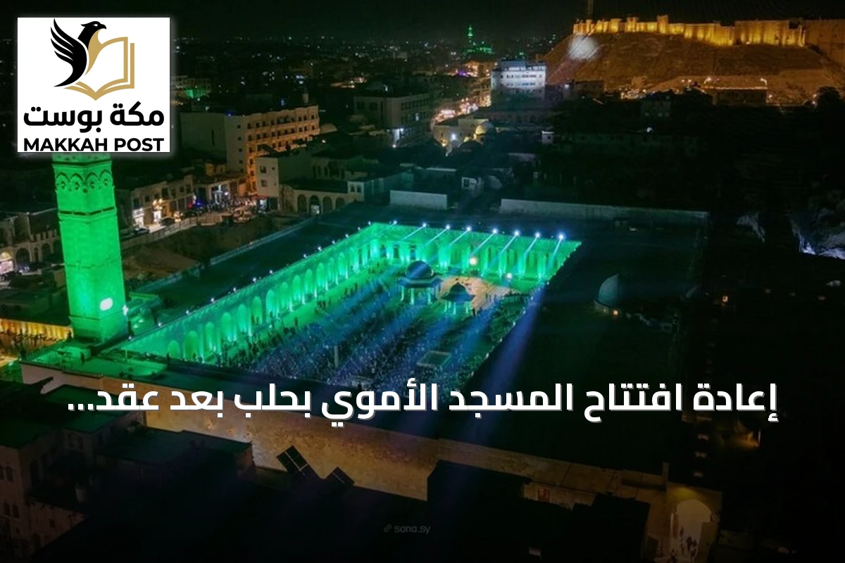 إعادة افتتاح المسجد الأموي بحلب بعد عقد من التدمير