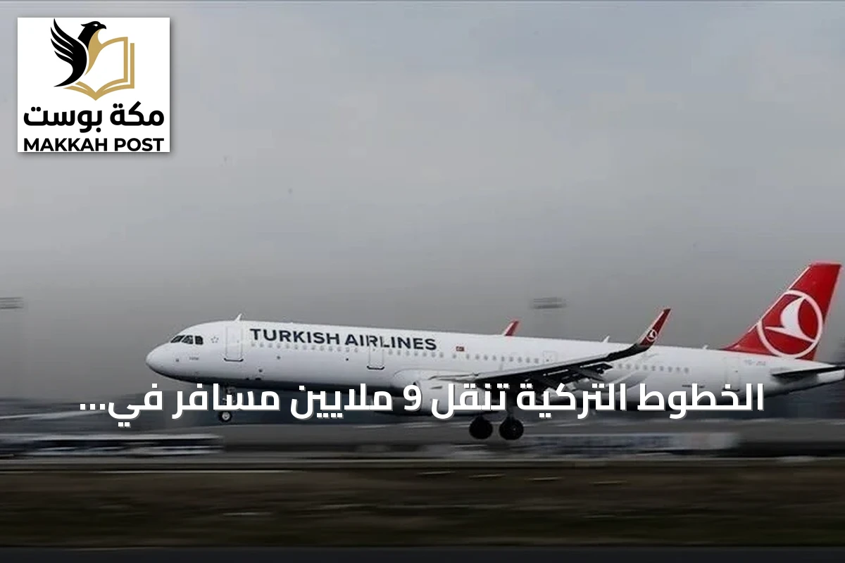 الخطوط التركية تنقل 9 ملايين مسافر في سبتمبر وتزيد شحناتها بنسبة 13٪