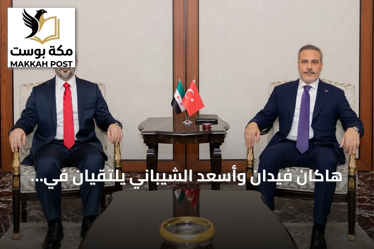 هاكان فيدان وأسعد الشيباني يلتقيان في أنقرة لتعزيز التعاون وتفعيل اللجنة المشتركة