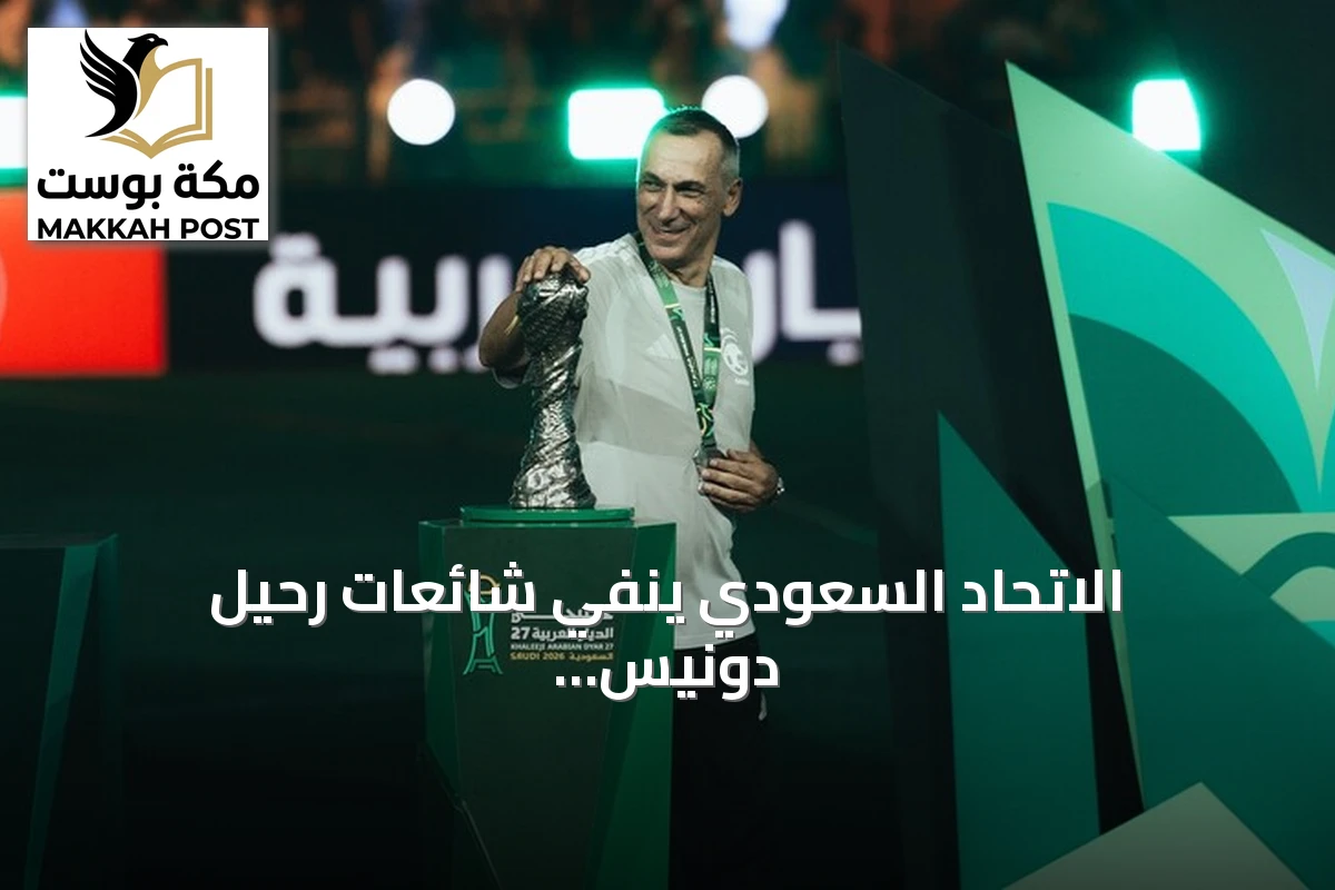الاتحاد السعودي ينفي شائعات رحيل دونيس ويؤكد استمراره مع المنتخب بعد فوز كأس الخليج 2026
