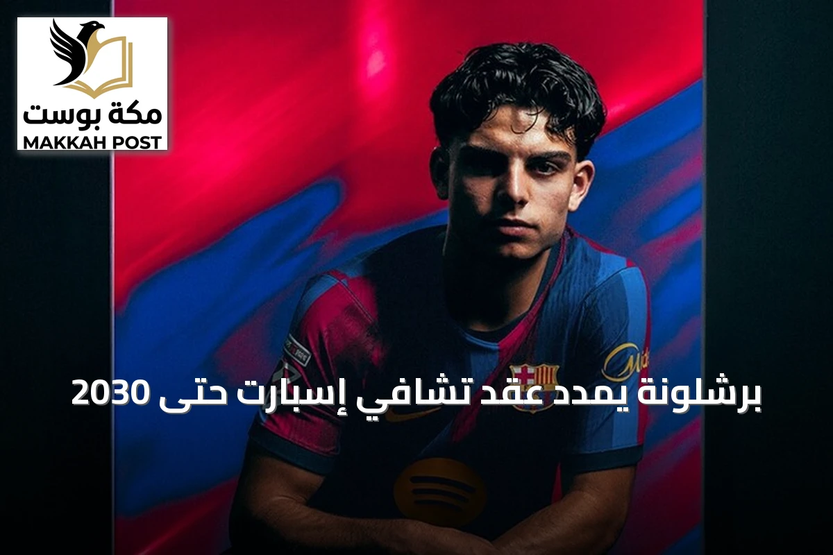 برشلونة يمدد عقد تشافي إسبارت حتى 2030