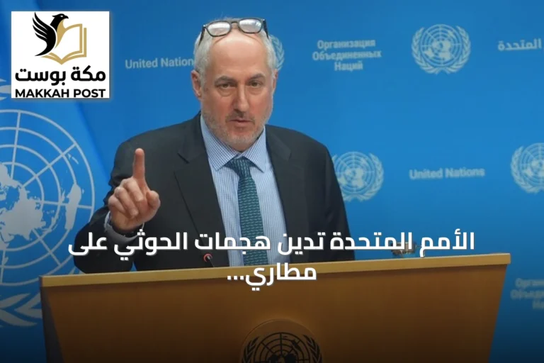 الأمم المتحدة تدين هجمات الحوثي على مطاري أبها والرياض