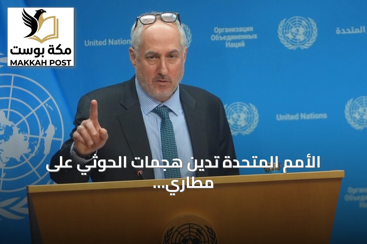 الأمم المتحدة تدين هجمات الحوثي على مطاري أبها والرياض