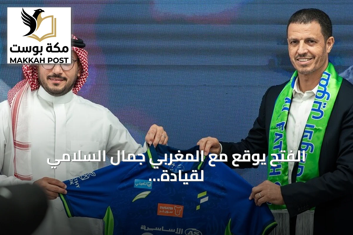 الفتح يوقع مع المغربي جمال السلامي لقيادة الفريق خلفًا للعطوي