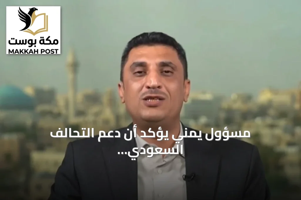 مسؤول يمني يؤكد أن دعم التحالف السعودي أساسي لتقدم الجيش وتحرير الأراضي