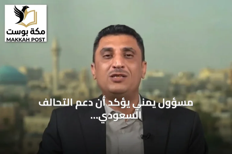 مسؤول يمني يؤكد أن دعم التحالف السعودي أساسي لتقدم الجيش وتحرير الأراضي