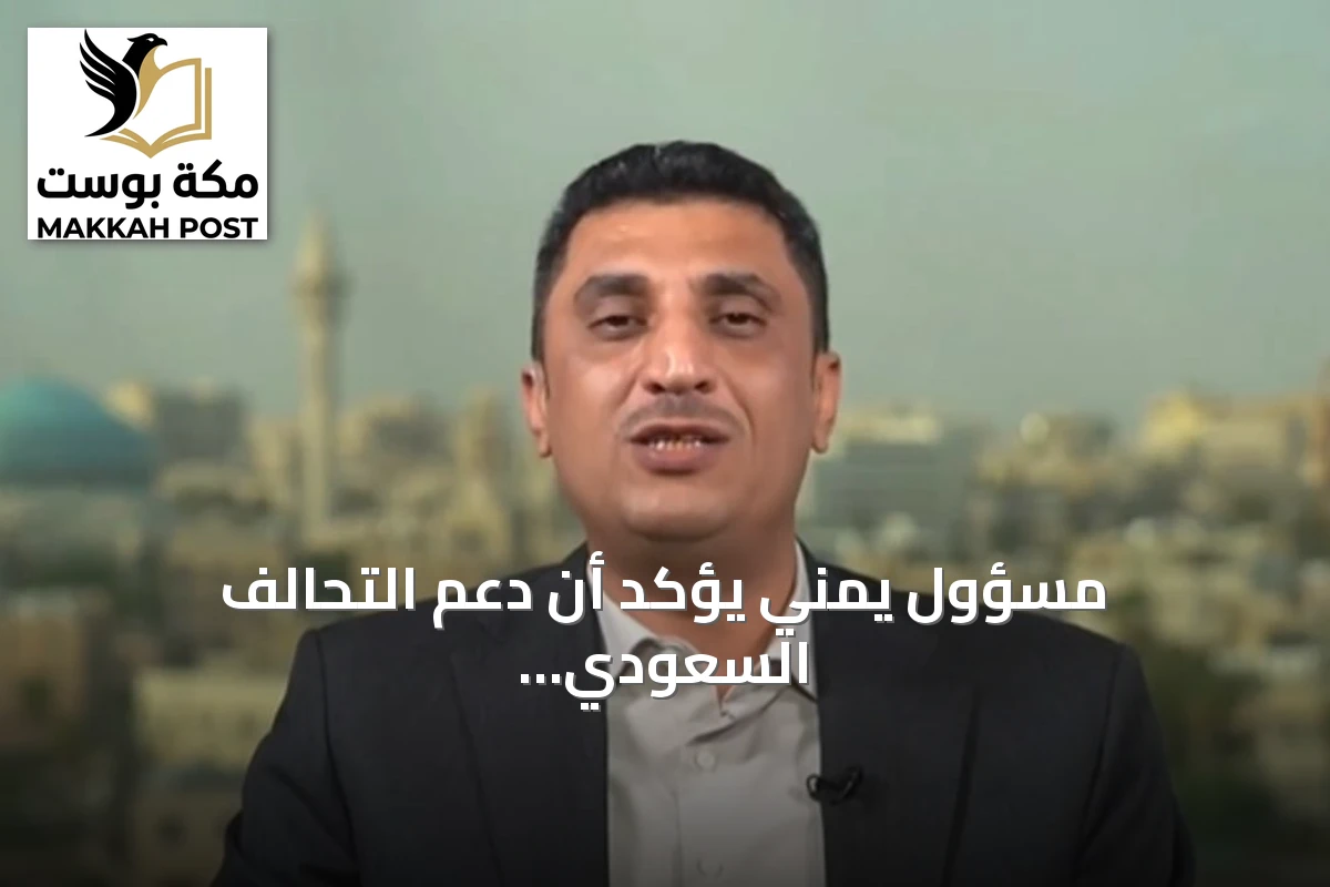 مسؤول يمني يؤكد أن دعم التحالف السعودي أساسي لتقدم الجيش وتحرير الأراضي