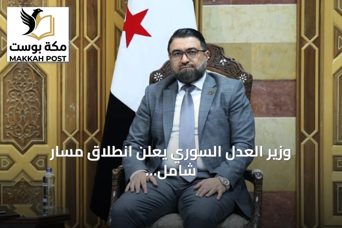 وزير العدل السوري يعلن انطلاق مسار شامل للعدالة الانتقالية ويؤكد أن الهدف ليس الانتقام