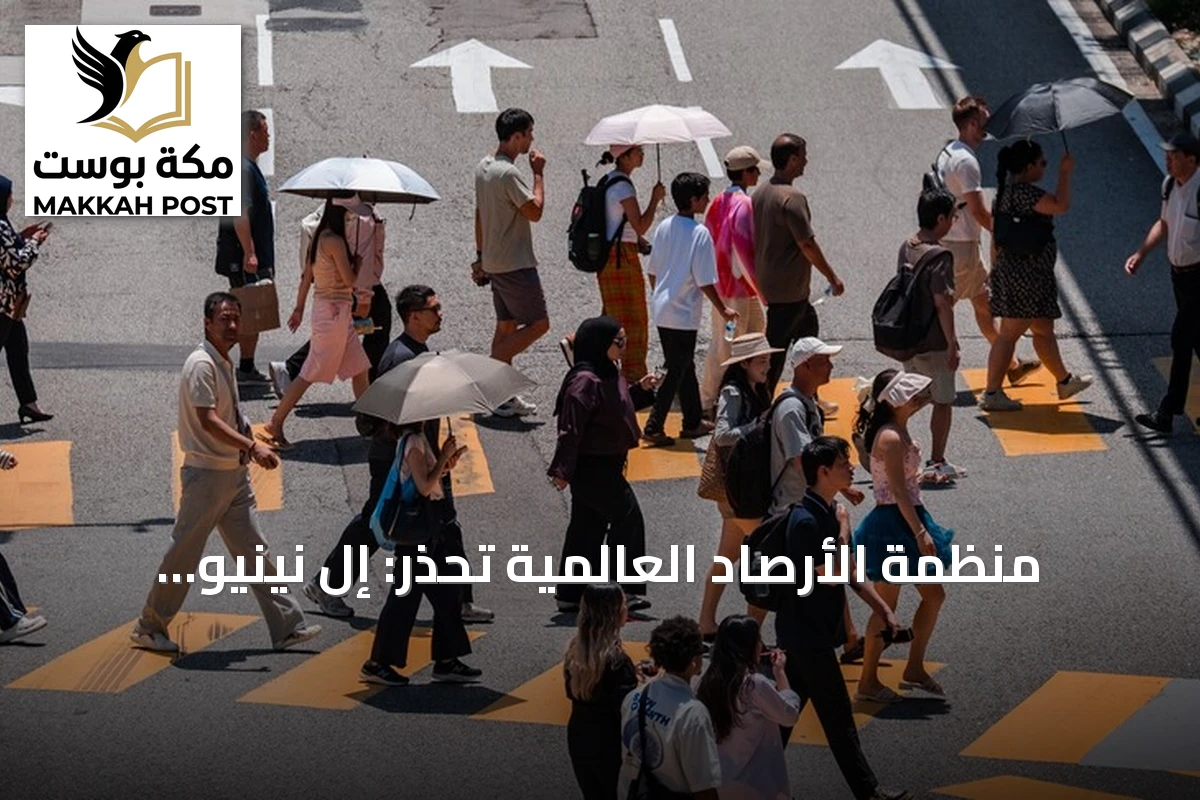 منظمة الأرصاد العالمية تحذر: إل نينيو مستمر حتى فبراير 2027 وقوي جداً