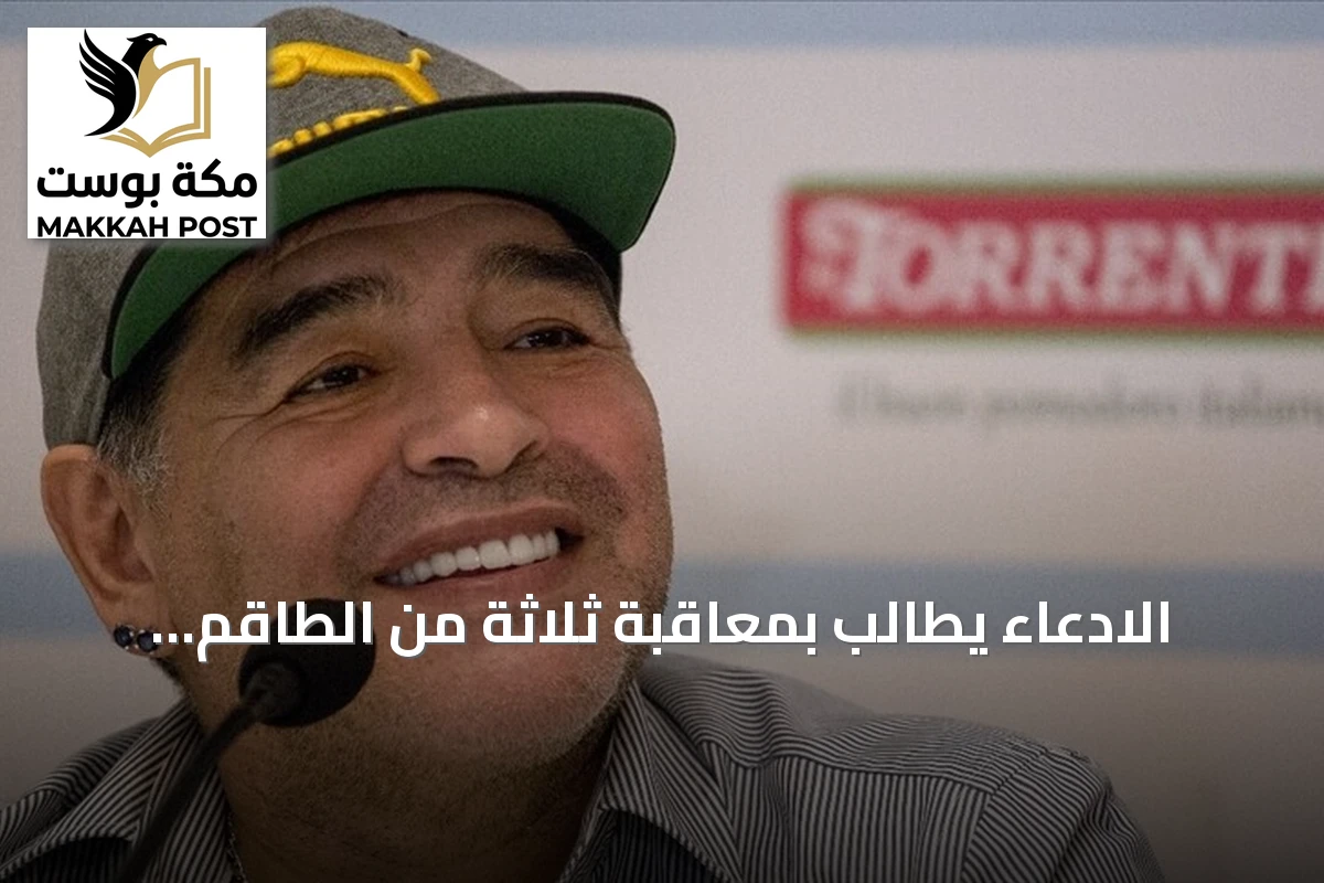 الادعاء يطالب بمعاقبة ثلاثة من الطاقم الطبي في قضية مارادونا