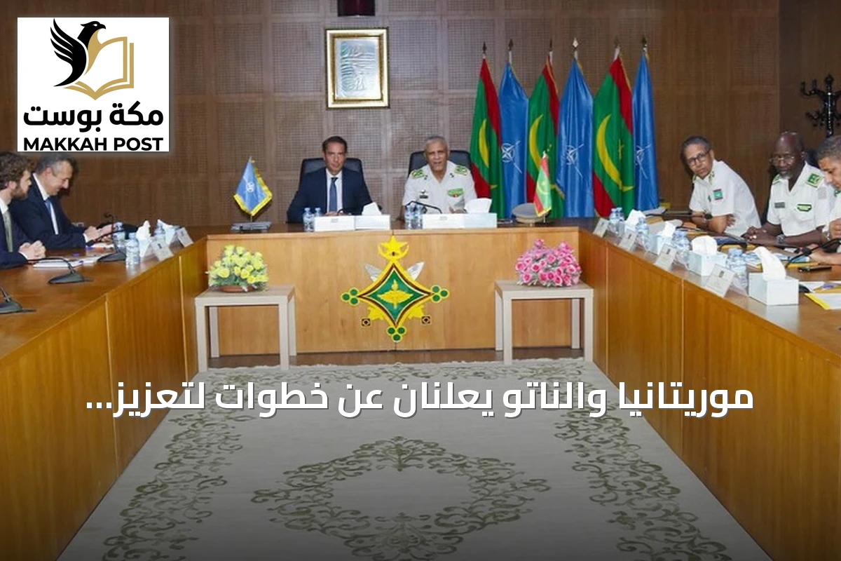 موريتانيا والناتو يعلنان عن خطوات لتعزيز التعاون الدفاعي وبناء القدرات