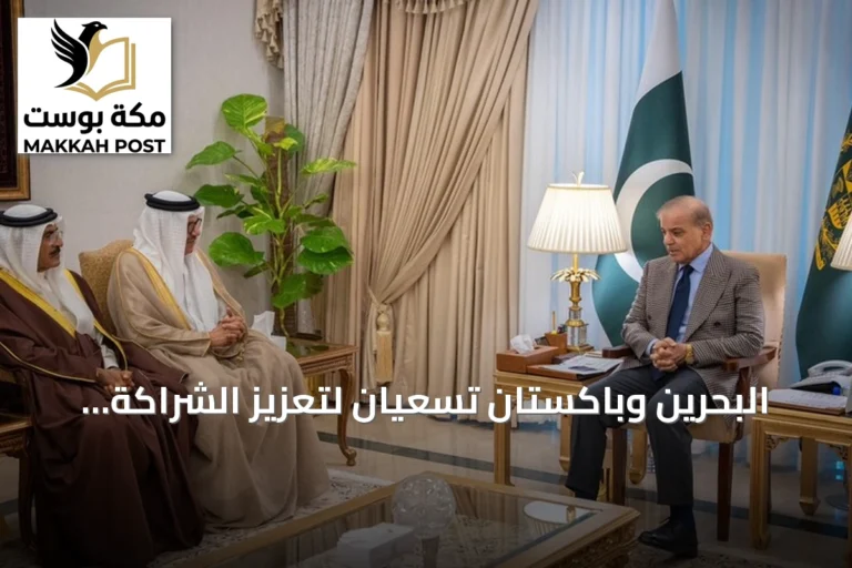 البحرين وباكستان تسعيان لتعزيز الشراكة الدفاعية والاقتصادية