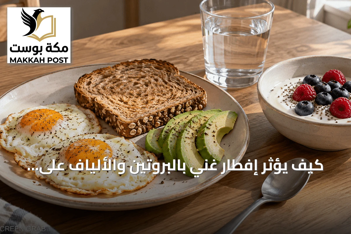 كيف يؤثر إفطار غني بالبروتين والألياف على الشبع والوزن؟