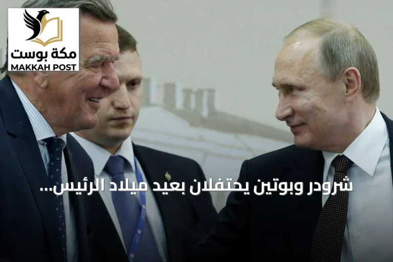 شرودر وبوتين يحتفلان بعيد ميلاد الرئيس الروسي في لقاء خاص بموسكو