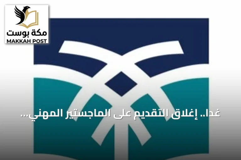 غداً.. إغلاق التقديم على الماجستير المهني في التدريس وتحديد جدول القبول حتى يناير 2027