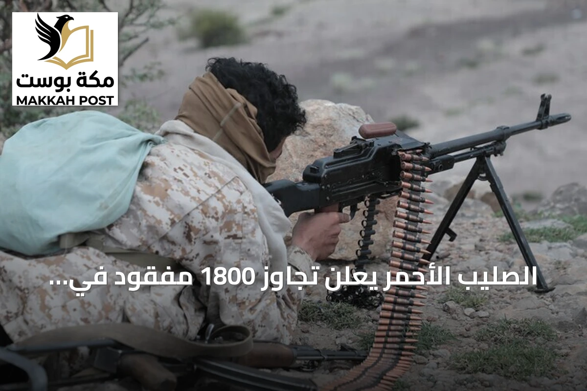 الصليب الأحمر يعلن تجاوز 1800 مفقود في اليمن بعد تصعيد يوليو