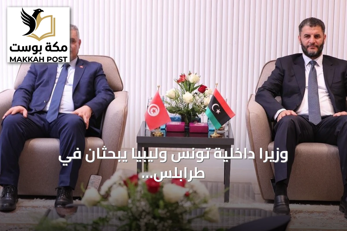 وزيرا داخلية تونس وليبيا يبحثان في طرابلس تعزيز التعاون الأمني وتيسير العبور
