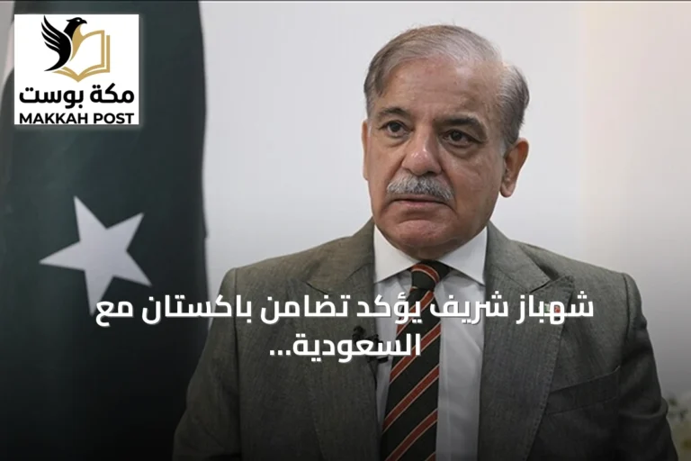 شهباز شريف يؤكد تضامن باكستان مع السعودية ويعلن دعم حلف مكة ضد هجمات الحوثي
