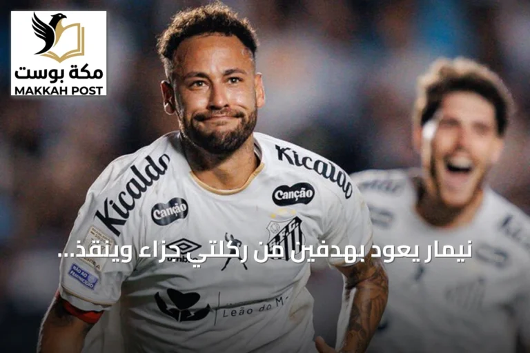 نيمار يعود بهدفين من ركلتي جزاء وينقذ سانتوس من الهزيمة أمام فلامينغو في الدوري البرازيلي