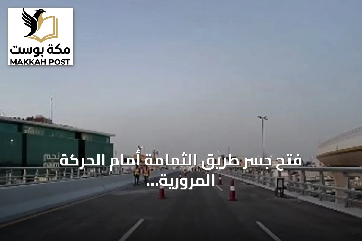 فتح جسر طريق الثمامة أمام الحركة المرورية بدءاً من صباح الجمعة