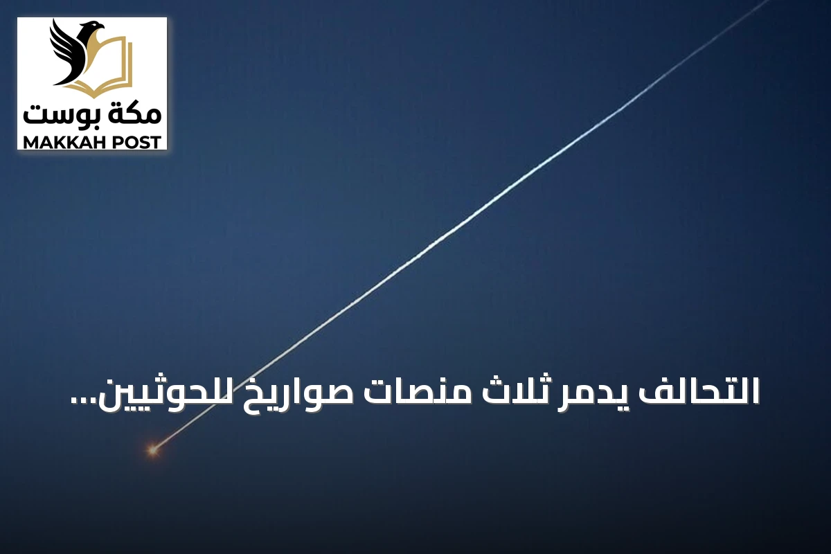 التحالف يدمّر ثلاث منصات صواريخ للحوثيين ويتعهد بالرد الحازم