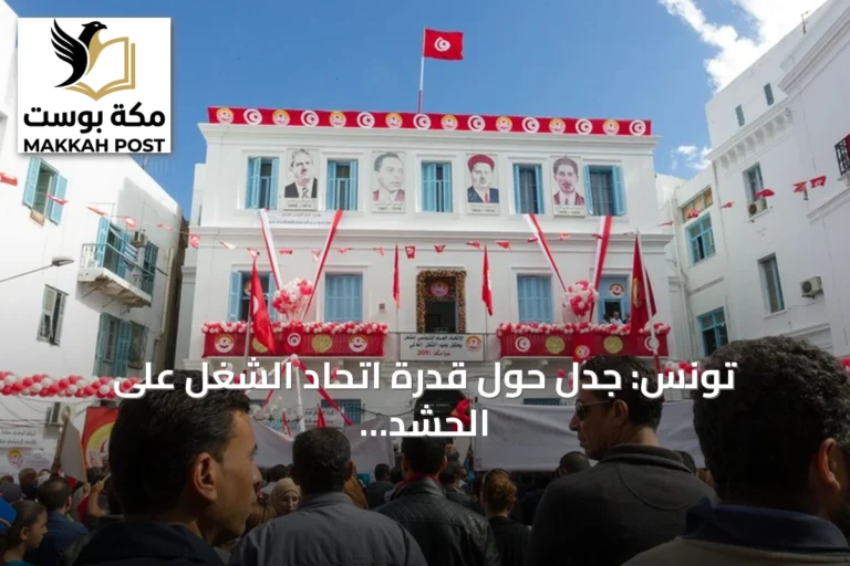 تونس: جدل حول قدرة اتحاد الشغل على الحشد قبل مسيرة 17 أكتوبر