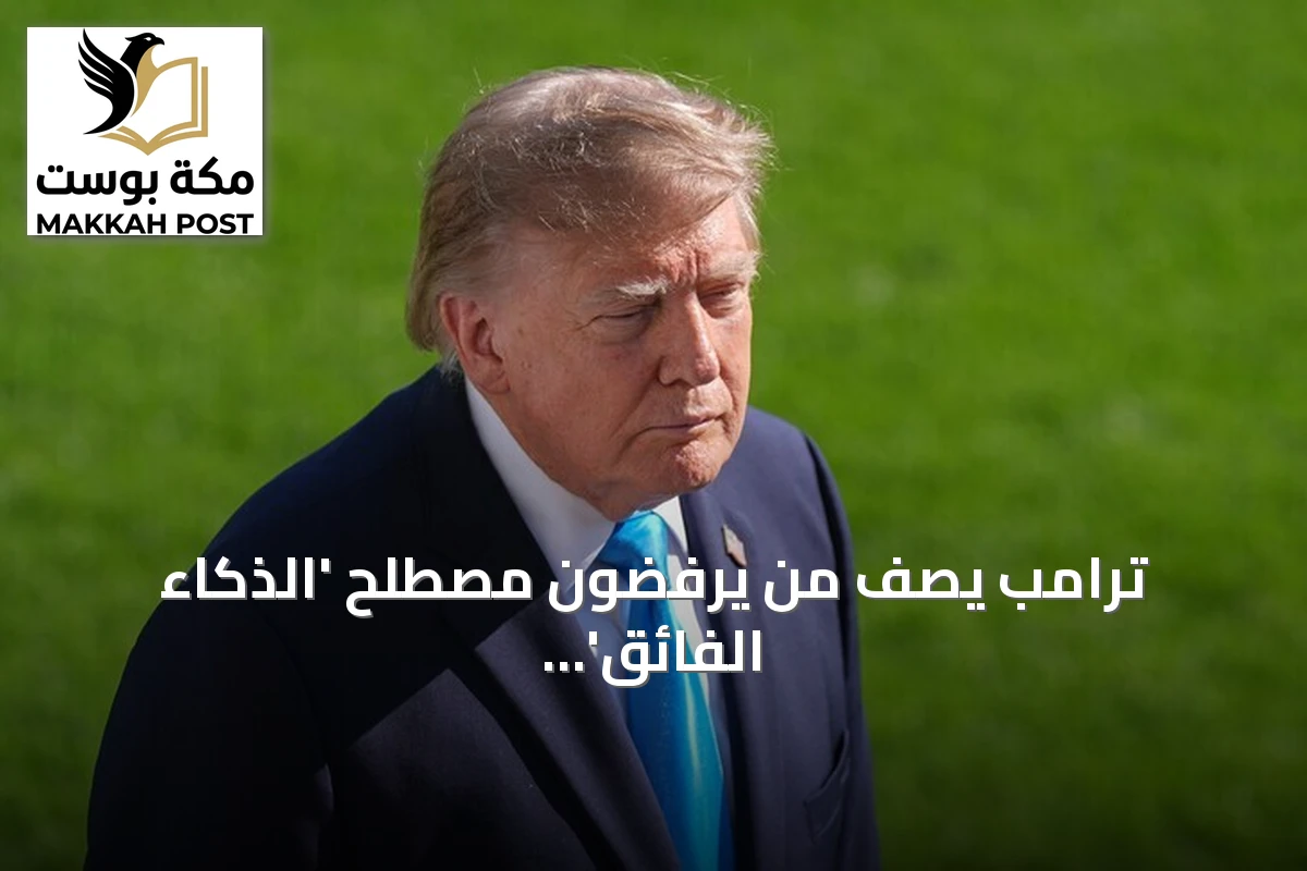 ترامب يصف من يرفضون مصطلح 'الذكاء الفائق' بأنهم أعداء