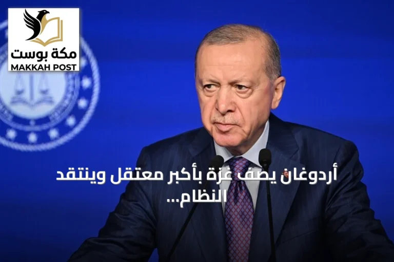 أردوغان يصف غزة بأكبر معتقل وينتقد النظام الدولي ويذكر جهود مضيق هرمز