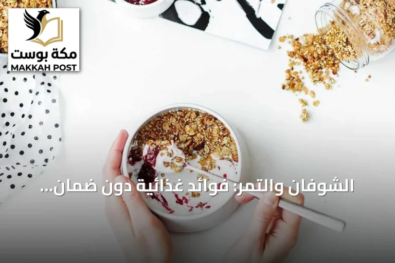 الشوفان والتمر: فوائد غذائية دون ضمان وقاية الكلى
