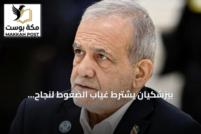بيزشكيان يشترط غياب الضغوط لنجاح المفاوضات مع واشنطن